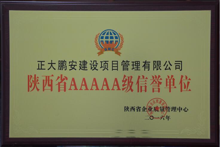 陜西省AAAAA級(jí)信譽(yù)單位