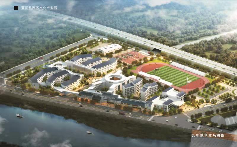 藍田西區(qū)九年制學(xué)校及公共體育場建設(shè)EPC項目