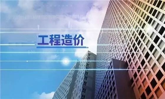 工程造價(jià)咨詢（審計(jì)）入庫(kù)（備案）一覽表