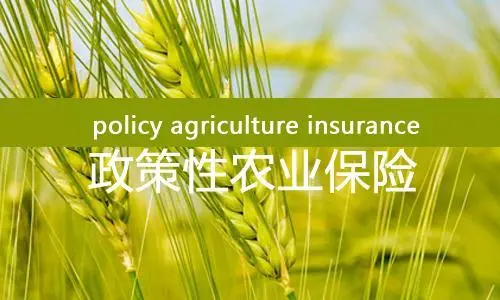 西安市臨潼區(qū)2022年政策性農(nóng)業(yè)保險(xiǎn)項(xiàng)目