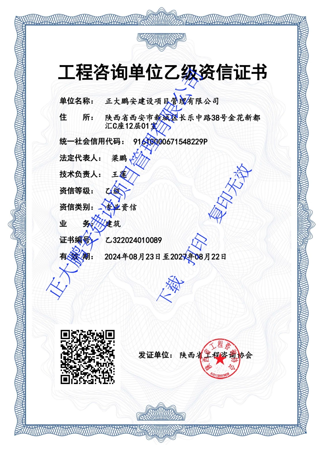 工程咨詢乙級(jí)資信證書